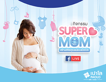 ภาพบรรยากาศกิจกรรม SUPER MOM ONLINE 2021 ครั้งที่ 2